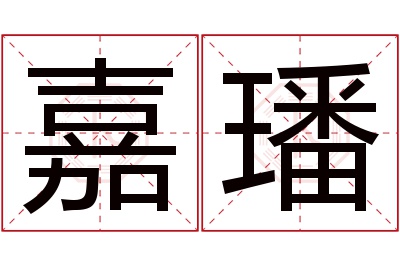 嘉璠名字寓意