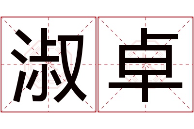 淑卓名字寓意