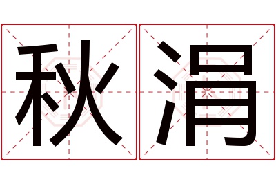 秋涓名字寓意