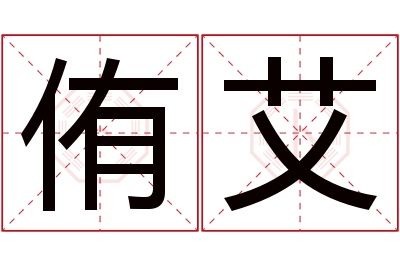 侑艾名字寓意