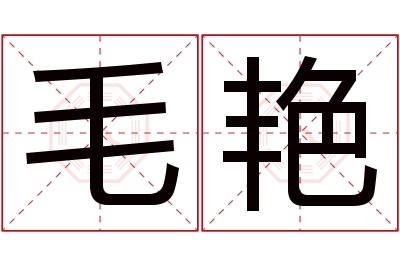 毛艳名字寓意