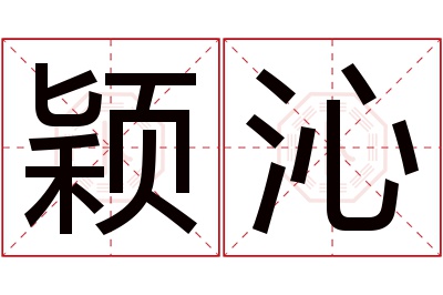 颖沁名字寓意