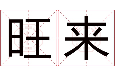 旺来名字寓意