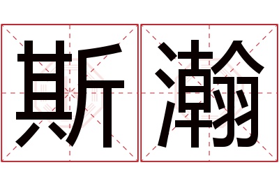 斯瀚名字寓意