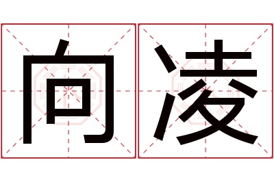 向凌名字寓意