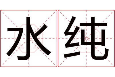 水纯名字寓意