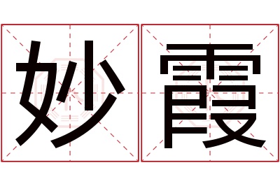 妙霞名字寓意