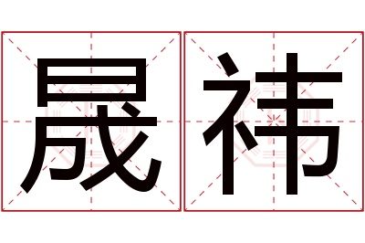 晟祎名字寓意