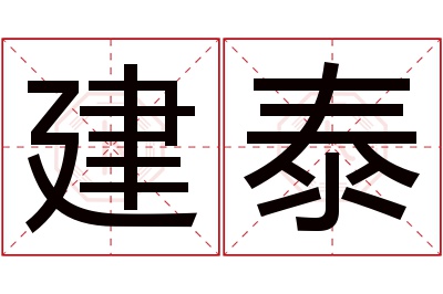 建泰名字寓意