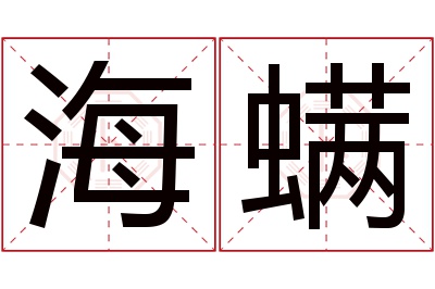 海螨名字寓意