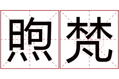 煦梵名字寓意