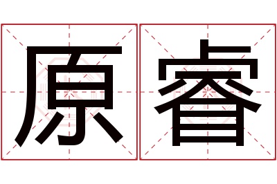 原睿名字寓意