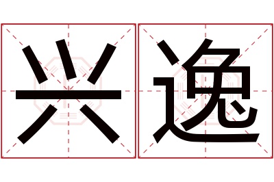 兴逸名字寓意