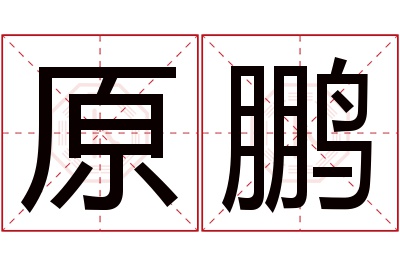 原鹏名字寓意