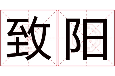 致阳名字寓意