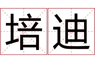 培迪名字寓意