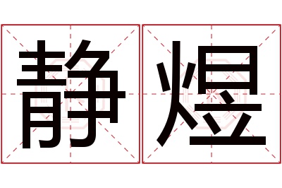 静煜名字寓意