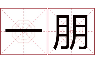 一朋名字寓意