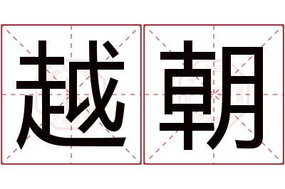 越朝名字寓意