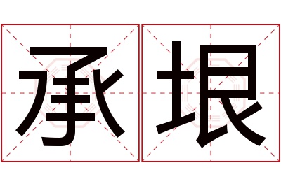 承垠名字寓意