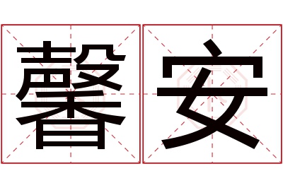 馨安名字寓意