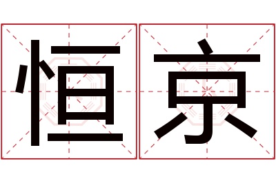 恒京名字寓意