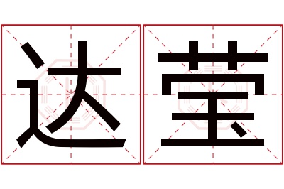 达莹名字寓意