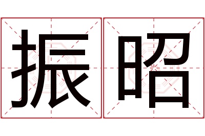 振昭名字寓意