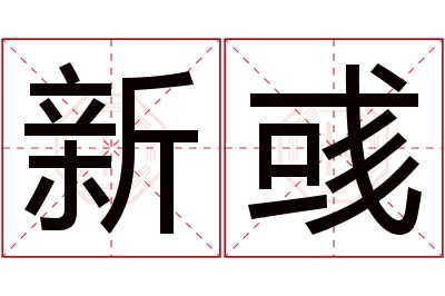 新彧名字寓意