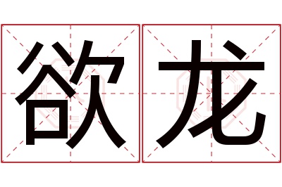 欲龙名字寓意