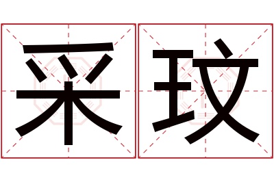 采玟名字寓意