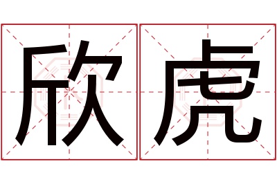 欣虎名字寓意