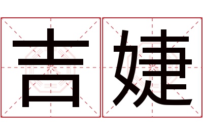 吉婕名字寓意