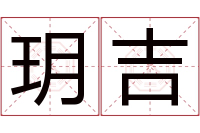 玥吉名字寓意