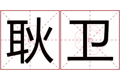 耿卫名字寓意