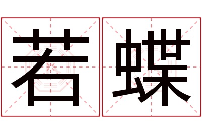 若蝶名字寓意