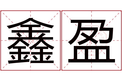 鑫盈名字寓意