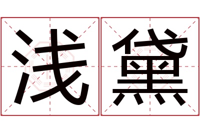 浅黛名字寓意