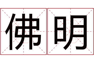 佛明名字寓意