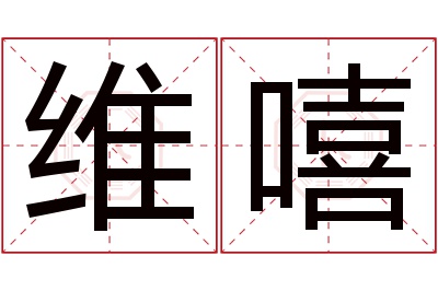 维嘻名字寓意