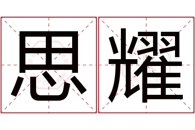 思耀名字寓意