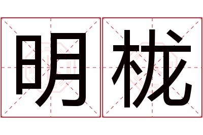 明栊名字寓意