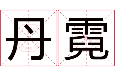 丹霓名字寓意