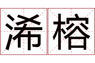 浠榕名字寓意