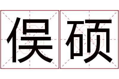 俣硕名字寓意