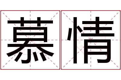 慕情名字寓意