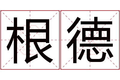 根德名字寓意