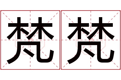 梵梵名字寓意