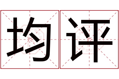 均评名字寓意