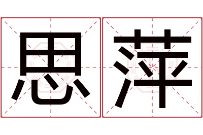 思萍名字寓意